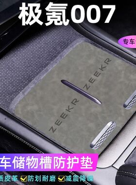 适用于极氪007车门槽垫水杯防滑垫中控收纳垫防污装饰