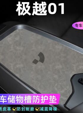 适用于极越01车门槽垫水杯防滑垫中控收纳垫防污装饰