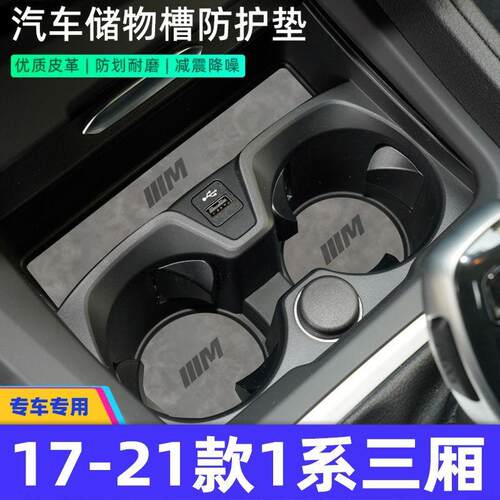 适用于1系三厢 17-21款中控装饰水杯垫汽车门槽垫改装防滑垫