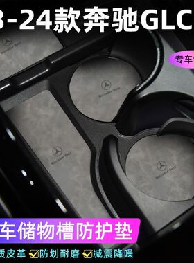 适用于23-24款奔驰GLC-L车门槽垫水杯防滑垫中控收纳垫防污装饰