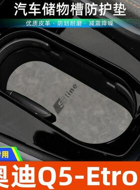 适用于奥迪Q5 Etron中控装饰水杯垫汽车门槽垫改装防滑垫