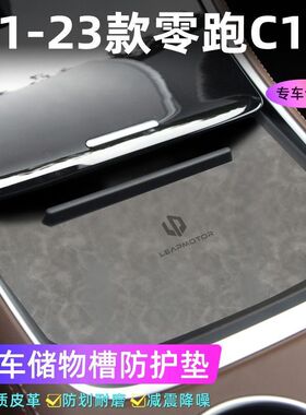 适用于零跑21-23款C11门槽垫水杯防滑垫中控收纳垫装饰