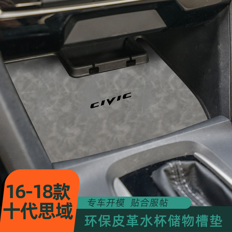 适用于本田十代思域车门槽垫水杯垫扶手箱置物盒垫装饰防尘防滑垫