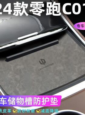 适用于零跑24款C01门槽垫水杯防滑垫中控收纳垫装饰