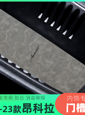 适用于20-23别克昂科拉车内门槽垫水杯垫扶手箱垫置物盒垫专垫子
