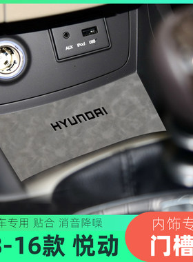 适用于现代08-16款悦动车门槽垫水杯垫扶手箱置物盒垫防滑饰垫1