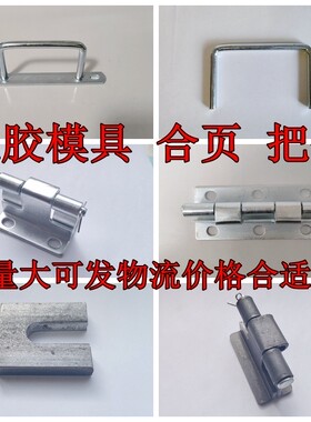 橡胶模具配件大全大拉手小拉手大合页小合页把手系列压板导柱导套