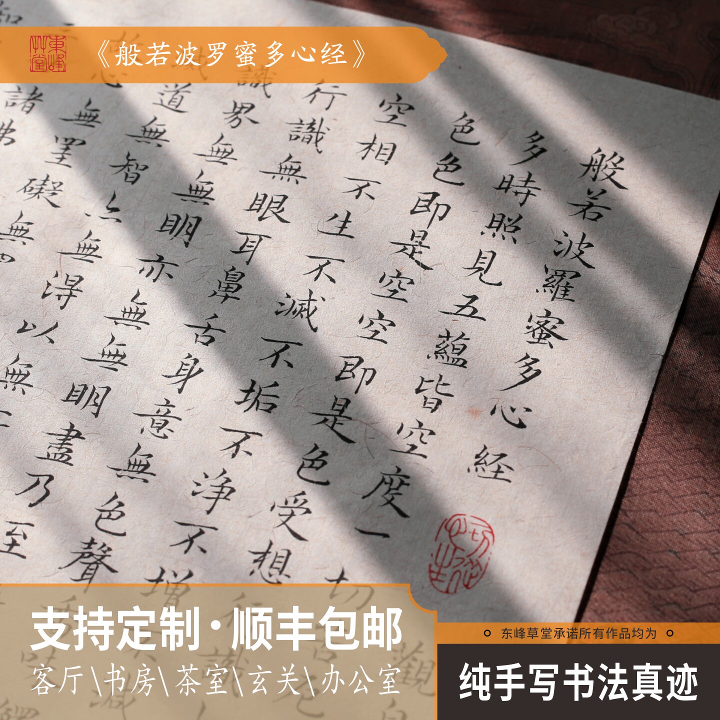 定制手写心经书法作品字画毛笔字真迹送礼装饰书房茶室办公室挂画
