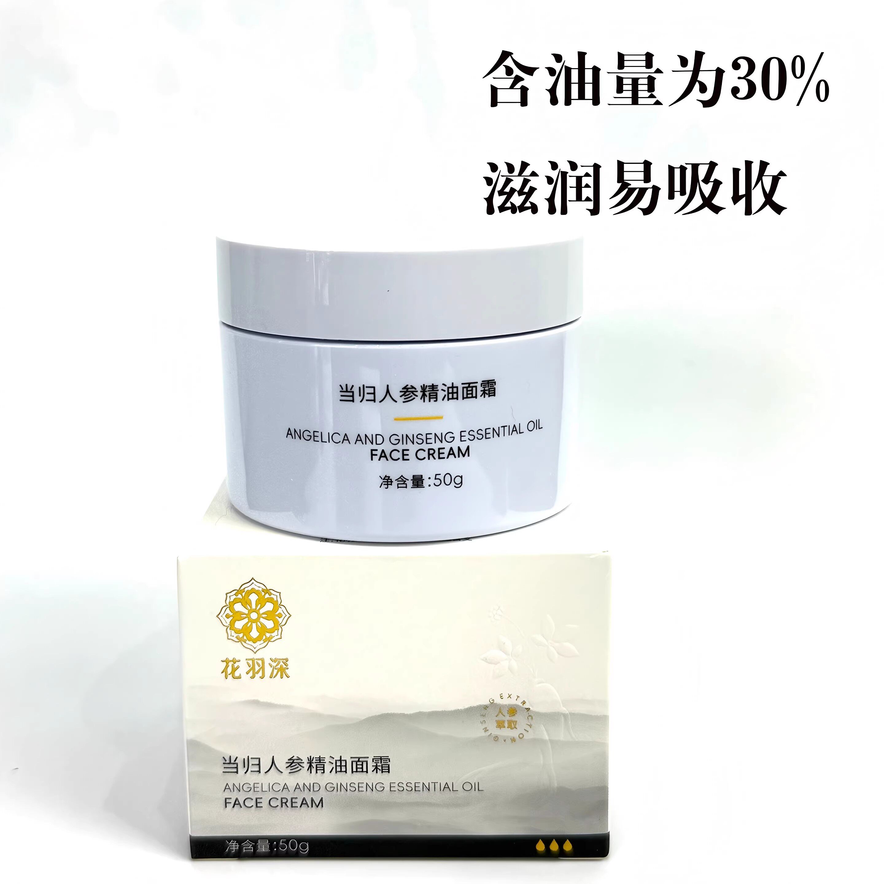 花羽深当归人参精油面霜 紧致抗皱亮肤 精油味浓郁