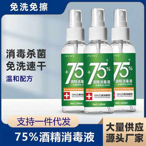 75度酒精喷雾式乙醇消毒液杀菌清洁免洗速干酒精喷剂