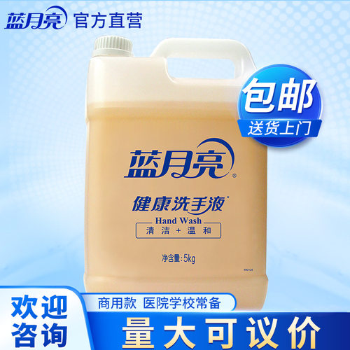 蓝月亮洗手液大桶装5kg家用洗手液补充装酒店餐厅学校用商用