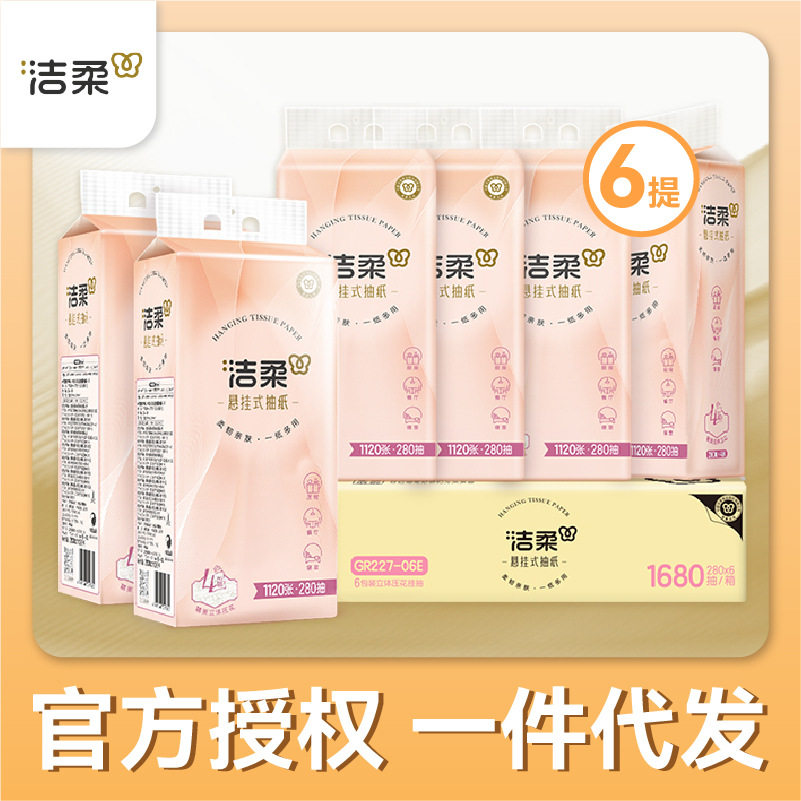 洁柔家用悬挂壁挂式厕所抽纸挂墙实惠包装纸巾擦手纸4层1680抽6提