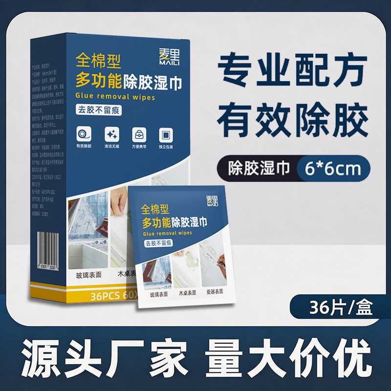 除胶湿巾双面胶清洁除胶剂独立装汽车不伤漆不干胶强力清洗剂