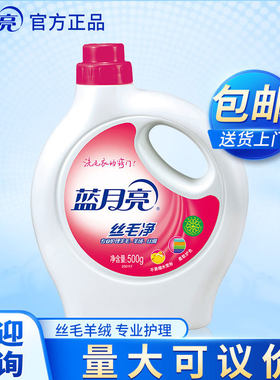 蓝月亮丝毛净真丝洗涤剂羊毛羊绒洗衣液500g瓶不易缩水变形
