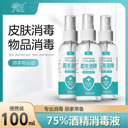 消字号75%酒精84消毒液抑菌100ml喷雾500ML家用速干