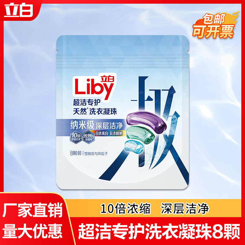 立白洗衣凝珠留香珠三合一除菌去渍持久留香极地洗衣液凝珠8颗装
