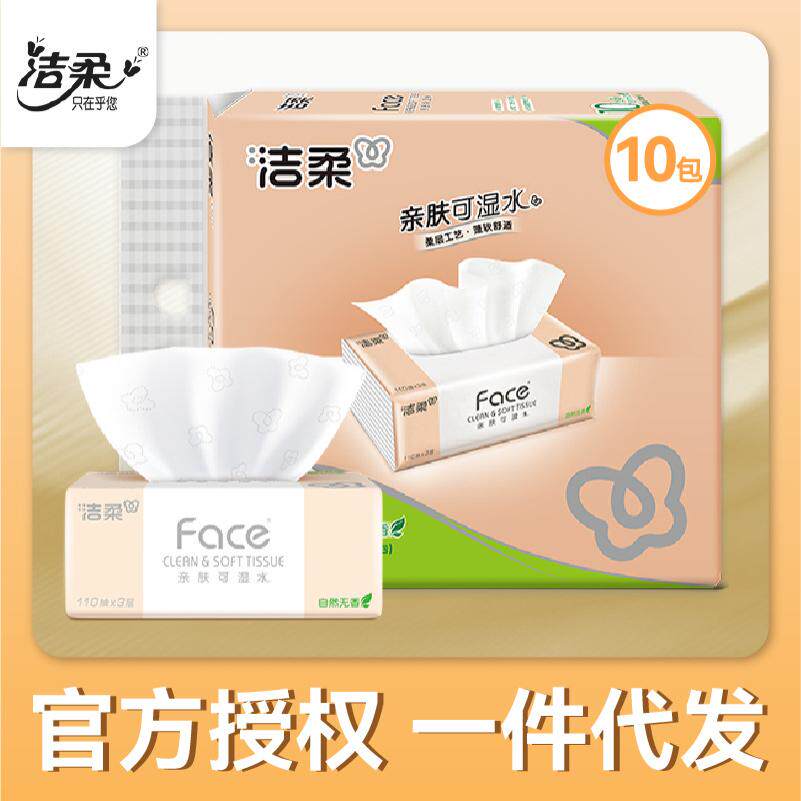 洁柔纸面巾Face粉软抽110抽3层10包装餐巾纸家用实惠装抽纸整提