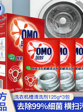 奥妙洗衣机槽清洁剂天然酵素去垢除菌去味家用波轮滚筒式125g*3袋