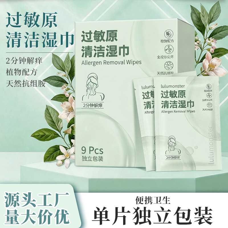 过敏原清洁湿巾旅行独立包装花粉螨虫快速吸附解痒湿纸巾