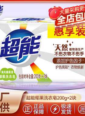 超能椰果洗衣皂200g*2去渍肥皂家用实惠整箱透明皂正品