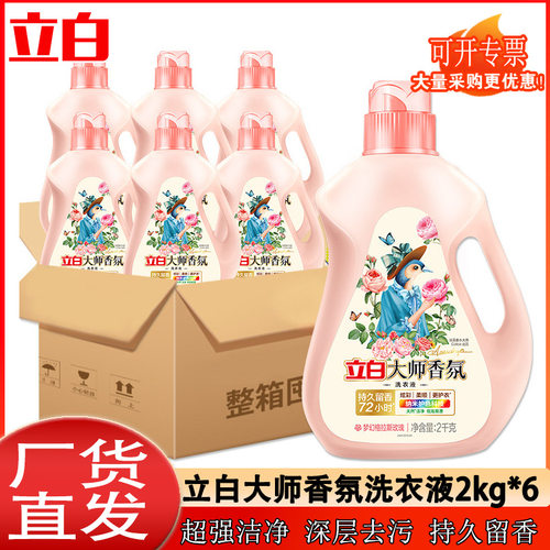 立白大师香氛洗衣液2kg瓶整箱持久留香柔顺护色家用正品