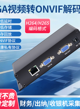 VGA/HDMI录屏器 H.265编码 ONVIF解码 电脑/收银机/监控 兼容海康