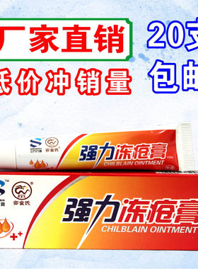 热卖推荐卯金氏强力冻 疮膏 防冻防裂红肿干裂止痒抑菌20支包邮