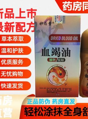 买2送1买3送2妙药堂血竭油50ml 植物提取血竭颈肩腰腿骨关节按摩