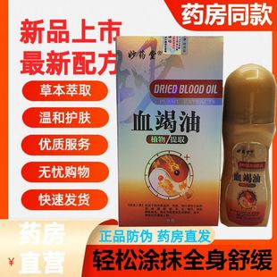 买2送1买3送2妙药堂血竭油50ml 植物提取血竭颈肩腰腿骨关节按摩