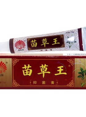20盒包邮苗草王抑菌膏 成人款15g草本藓痒净乳膏正品湿痒外用