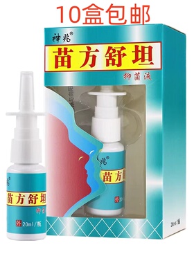 神兆苗方舒坦原琪源堂苗方舒坦老配方老款一喷就通老包装旧款