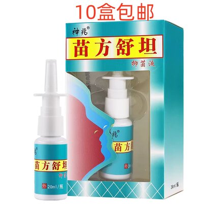 神兆苗方舒坦原琪源堂苗方舒坦老配方老款一喷就通老包装旧款