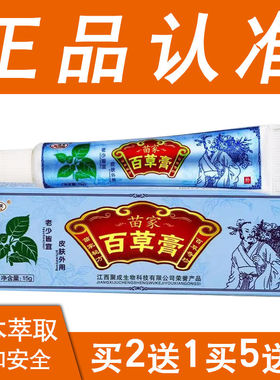 买2送1买3送2正品欢夫苗家百草膏草本乳膏软膏软膏皮肤外用膏