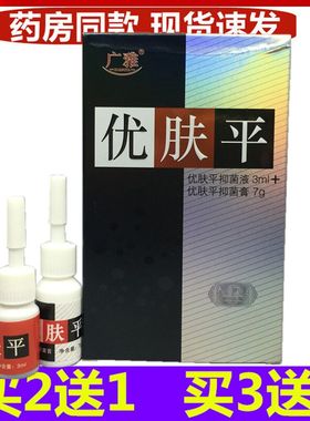 买2送1买3送2正品 广雅优肤平（优肤平抑菌液+优肤平抑菌膏）