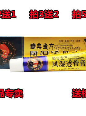 苗师医太藏典金方风湿透骨膏15g颈肩腰腿风湿关节疼痛舒筋活络膏
