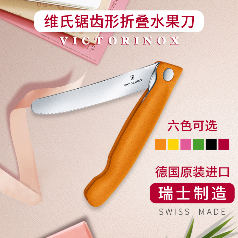 维氏(VICTORINOX)多功能番茄刀波浪刃蔬果刀不锈钢折叠刀面包刀