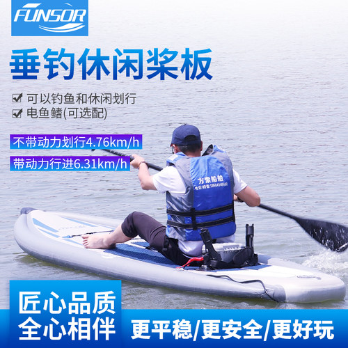 方穗FUNSOR冲浪板垂钓休闲电动