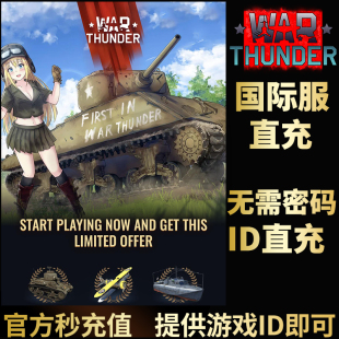 War Thunder战争雷霆国际服代买代充金币金鹰币高账可指定礼包
