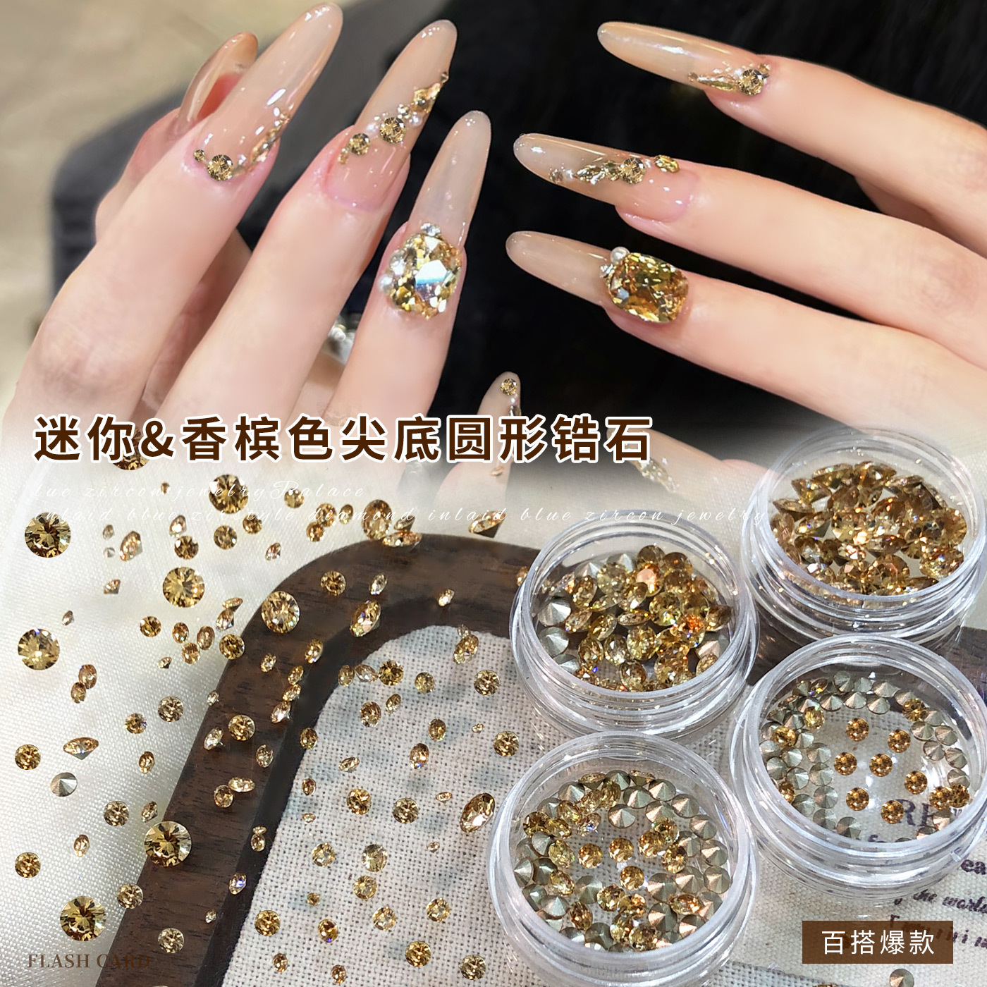 尖底圆形锆石美甲饰品爆闪香槟色2mm裸钻指甲填缝堆钻球小配饰