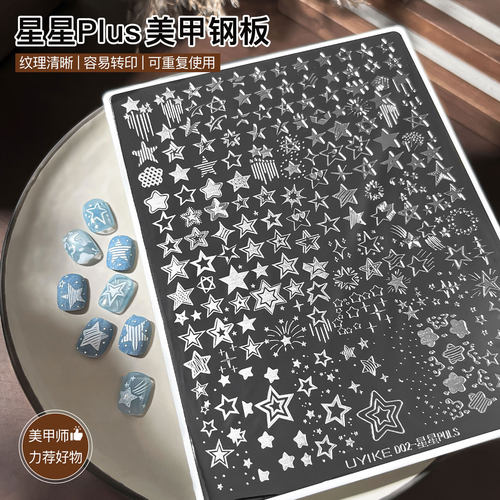 星星Plus超大美甲印花钢板多款式五角星流星图案指甲转印工具