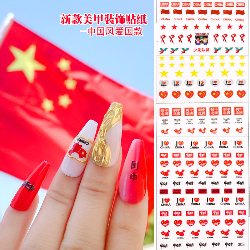 新网红美甲中国风爱国系列指甲贴纸五角星中国制造背胶3D美甲贴纸