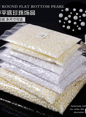 白色米色大小半圆形珍珠立体整包装DIY手工美甲平底珍珠饰品