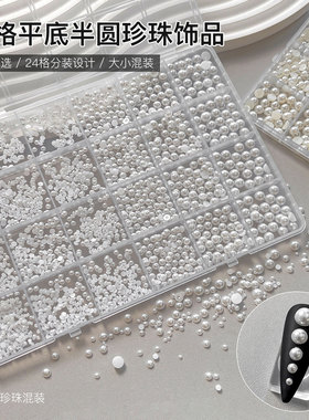 跨境24格混装美甲白色珍珠饰品平底半圆珍珠百搭立体指甲装饰
