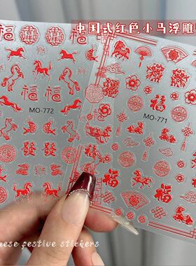 红色小马福字美甲贴纸2026新年浮雕立体喜庆中国结剪纸指甲贴配饰