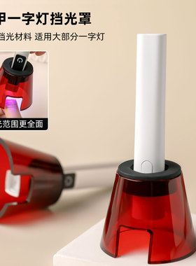新美甲一字灯挡光罩加厚红色遮光罩通用光疗灯防漏光护眼工具