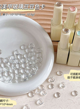 迷你玻璃色卡美甲豆豆甲油胶打板指甲油甲片高透明3D圆形珠工具