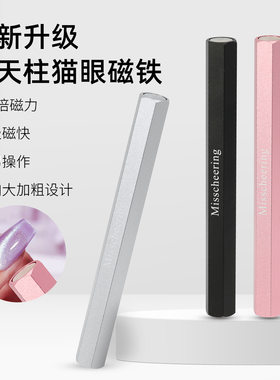 美甲新款六角擎天柱大号磁铁美甲强力猫眼双头加厚多功能吸铁石