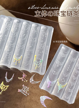 新款美甲硅胶模具易脱模珠宝链条立体浮雕指甲穿戴甲配饰磨具