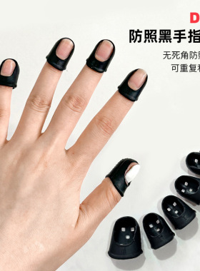 美甲工具 DIY照灯防晒黑手指套全方位防照黑光疗灯防紫外线光