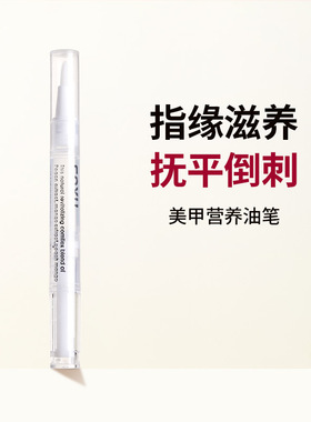 跨境美甲营养油笔指缘笔倒刺修复指甲边缘护理护甲油指缘油小支